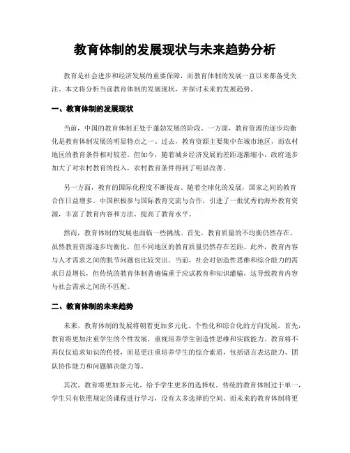 教育体制的发展现状与未来趋势分析