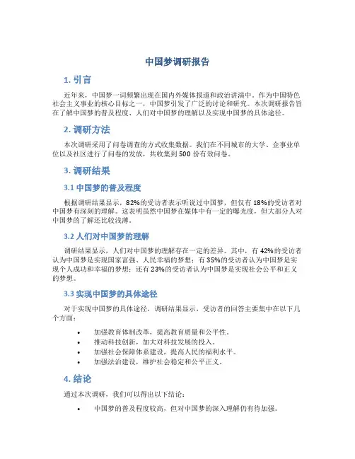中国梦调研报告