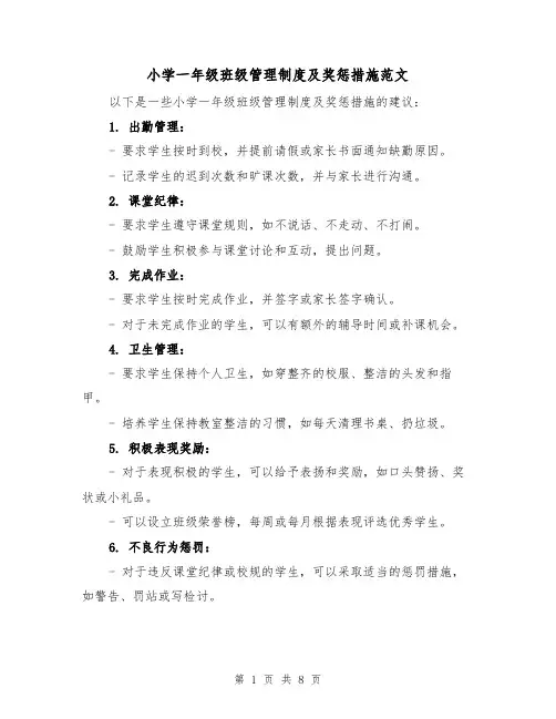 小学一年级班级管理制度及奖惩措施范文(4篇)