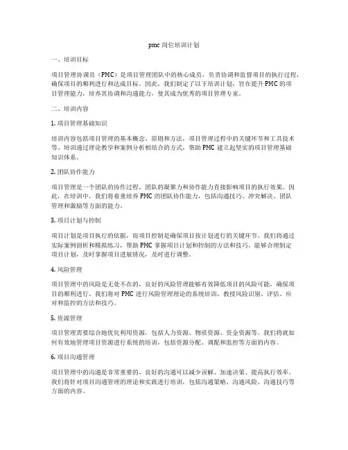 pmc岗位培训计划