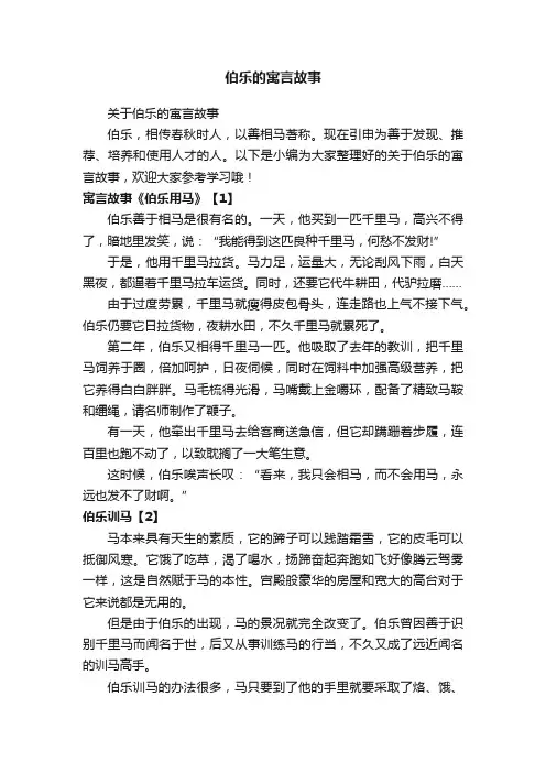 关于伯乐的寓言故事