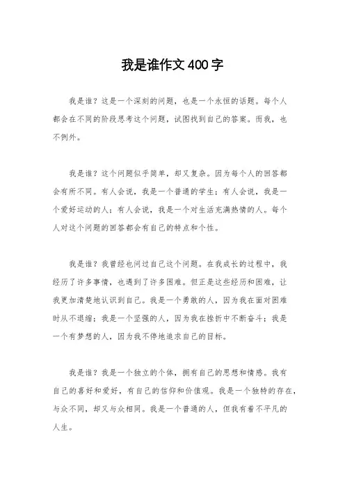 我是谁作文400字