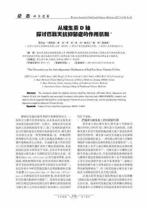 从维生素D轴探讨巴戟天抗抑郁症的作用机制