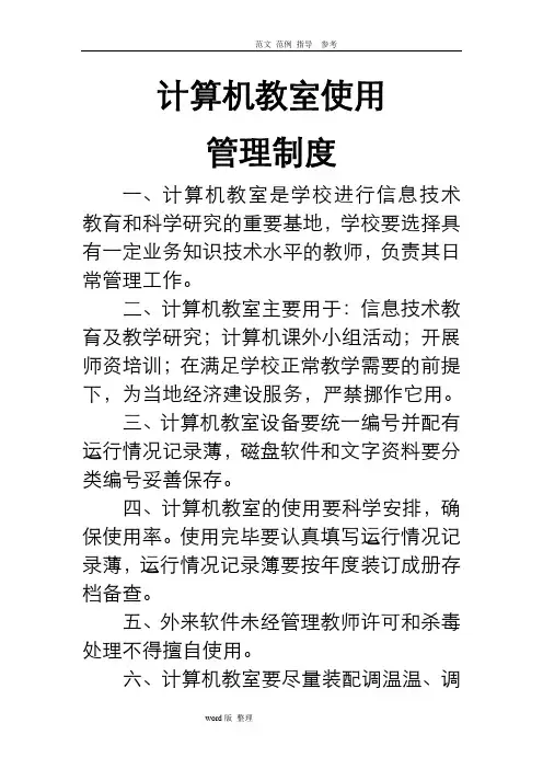 学校计算机教室使用管理制度(2018最新)