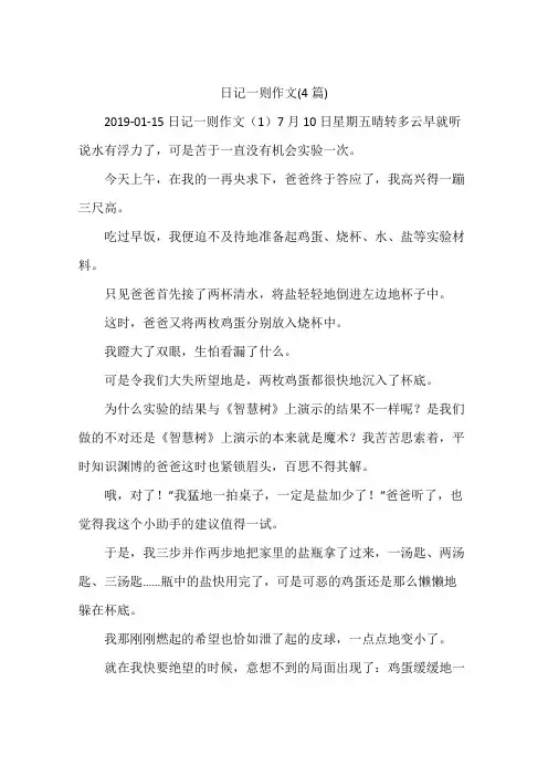 日记一则作文(4篇)