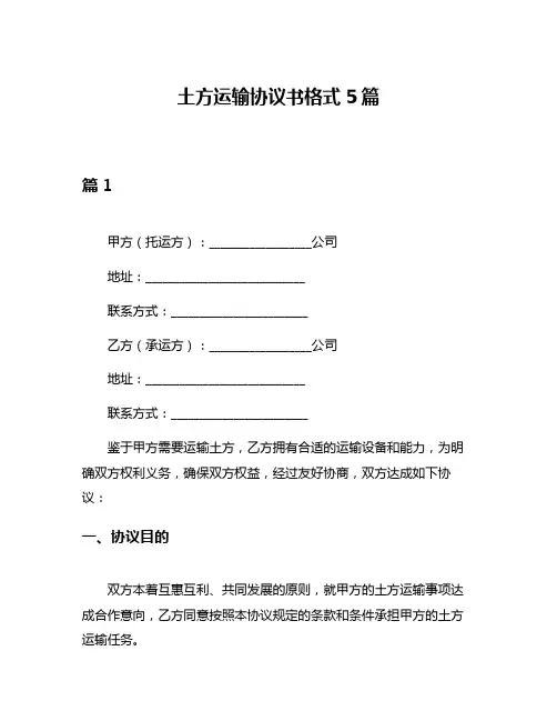 土方运输协议书格式5篇