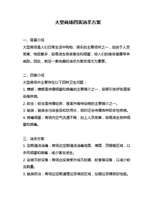 大型商场四害消杀方案