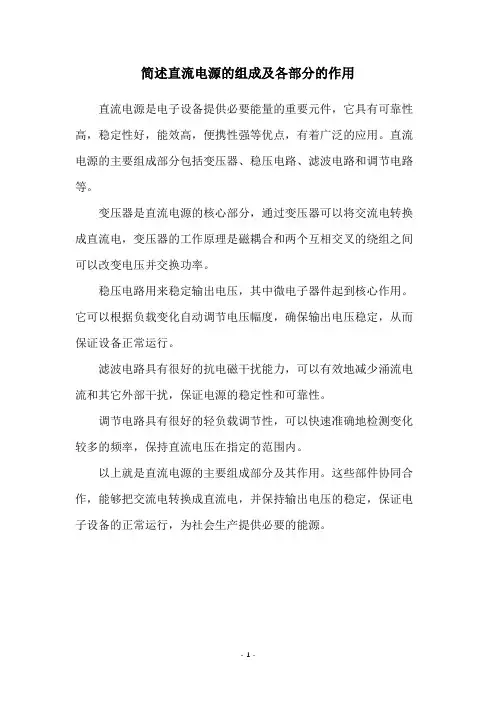 简述直流电源的组成及各部分的作用