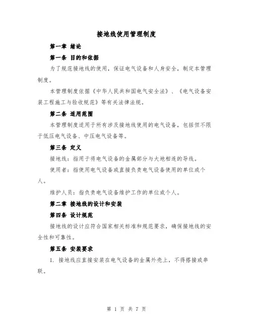 接地线使用管理制度(3篇)