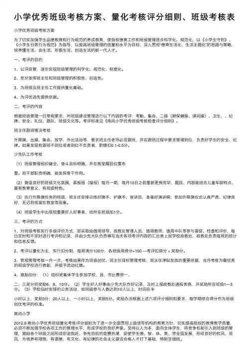 小学优秀班级考核方案、量化考核评分细则、班级考核表