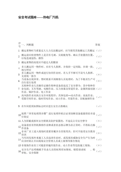 安全考试题库——热电厂汽机