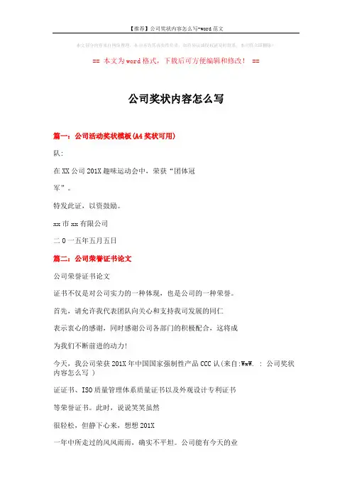 【推荐】公司奖状内容怎么写-word范文 (3页)