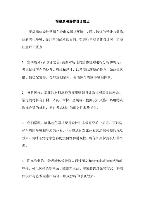 简述景观墙体设计要点