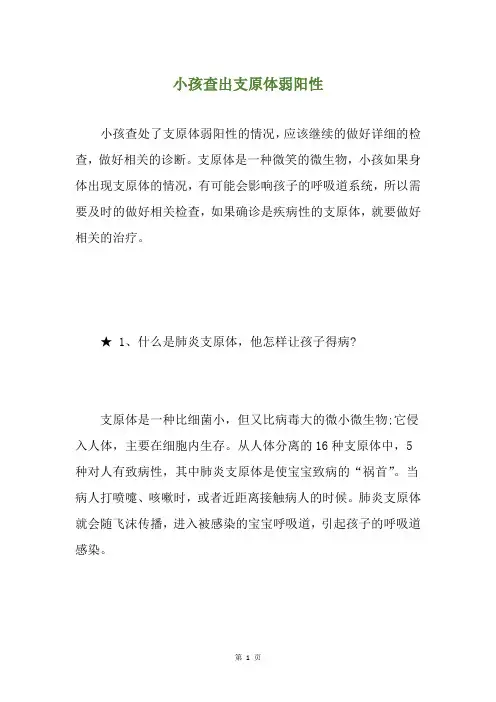 小孩查出支原体弱阳性