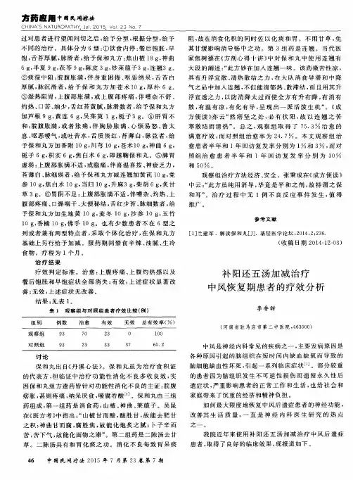补阳还五汤加减治疗中风恢复期患者的疗效分析