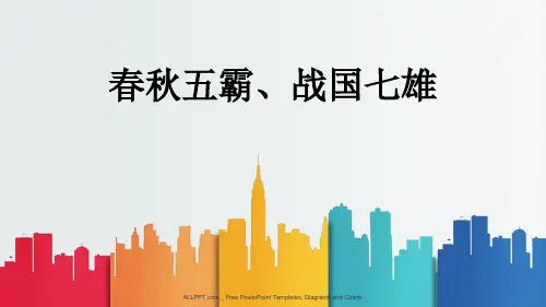 第3课时-春秋五霸、战国七雄
