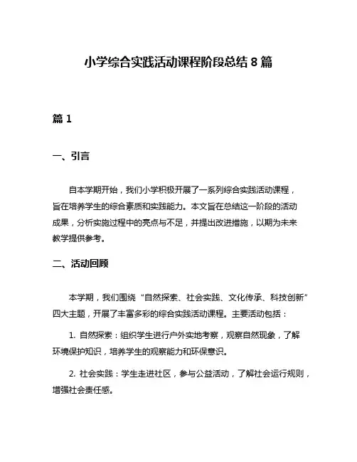 小学综合实践活动课程阶段总结8篇