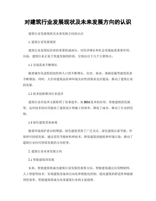 对建筑行业发展现状及未来发展方向的认识
