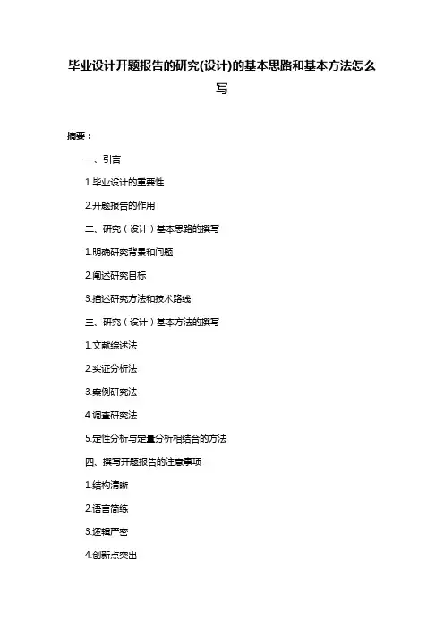 毕业设计开题报告的研究(设计)的基本思路和基本方法怎么写