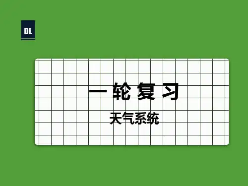 高考地理一轮复习+课件+常见的天气系统