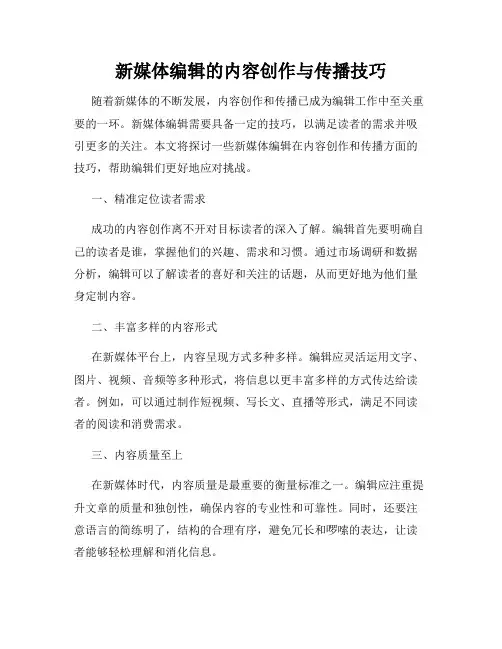 新媒体编辑的内容创作与传播技巧