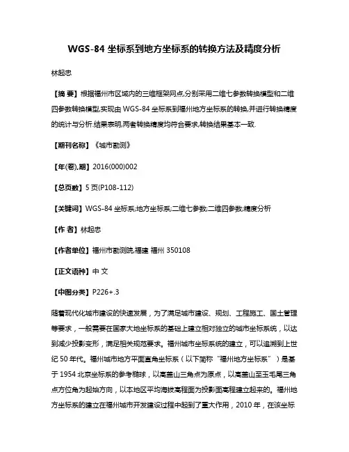 WGS-84坐标系到地方坐标系的转换方法及精度分析