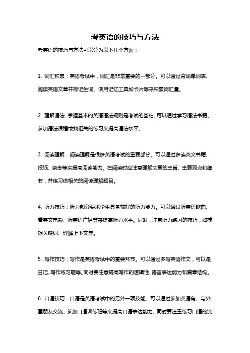 考英语的技巧与方法