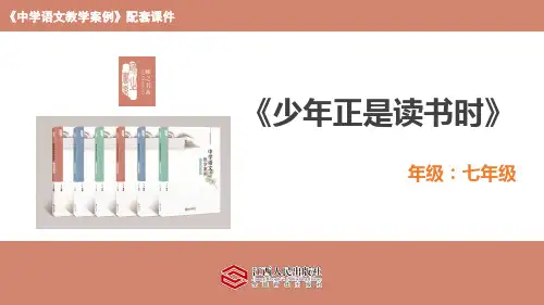综合性学习《少年正是读书时》