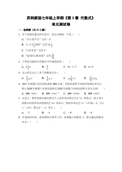 苏科版初中数学七年级上册《第3章 代数式》单元测试卷