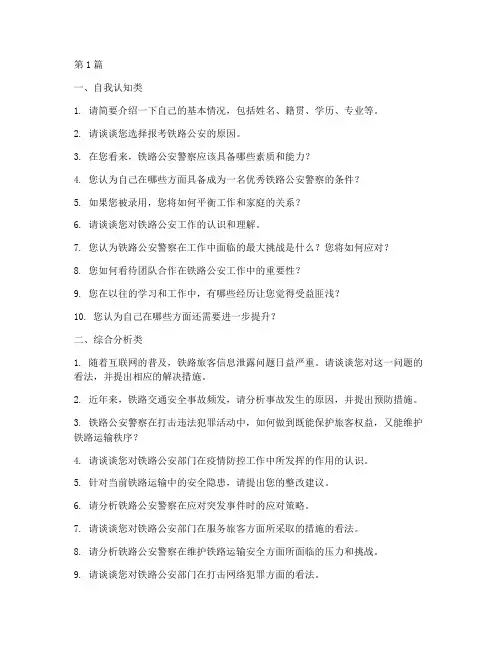 铁路公安招警面试题目(3篇)