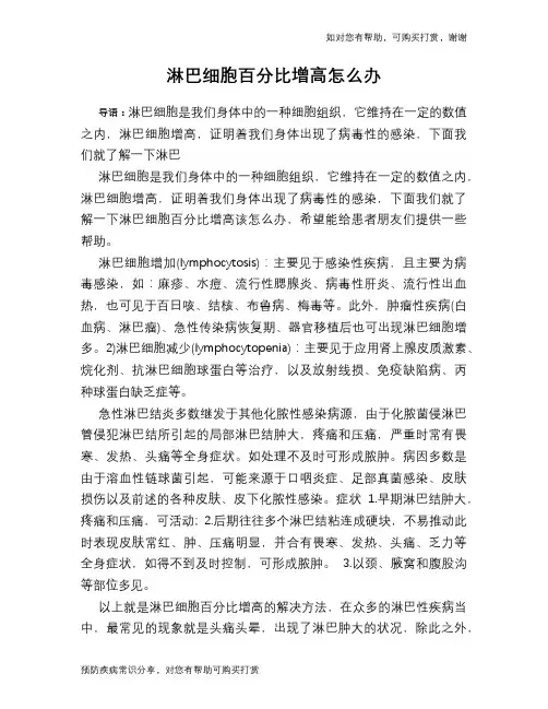 淋巴细胞百分比增高怎么办