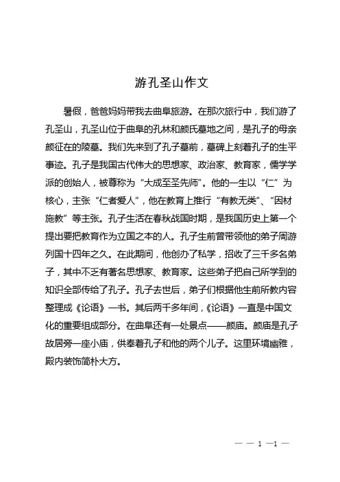 游孔圣山作文400字