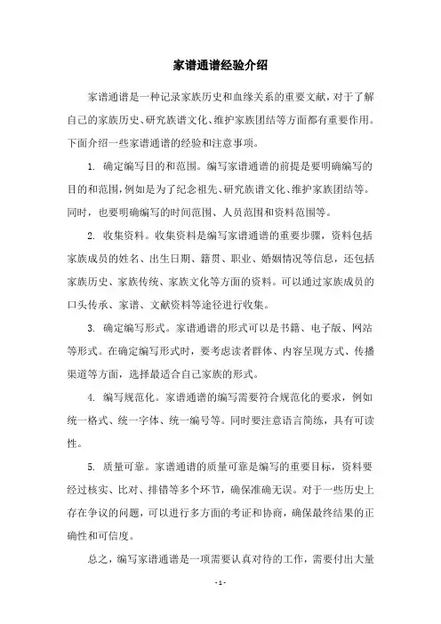 家谱通谱经验介绍