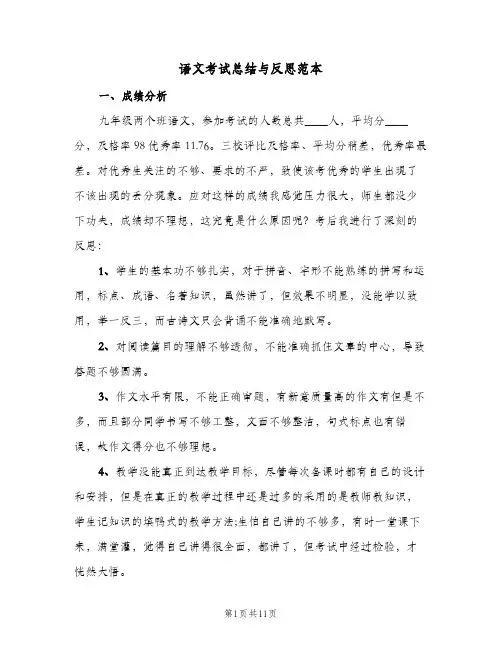 语文考试总结与反思范本(5篇)