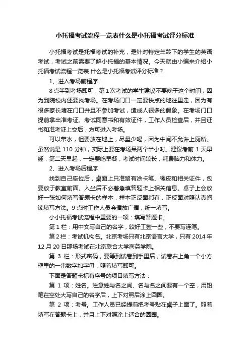 小托福考试流程一览表什么是小托福考试评分标准