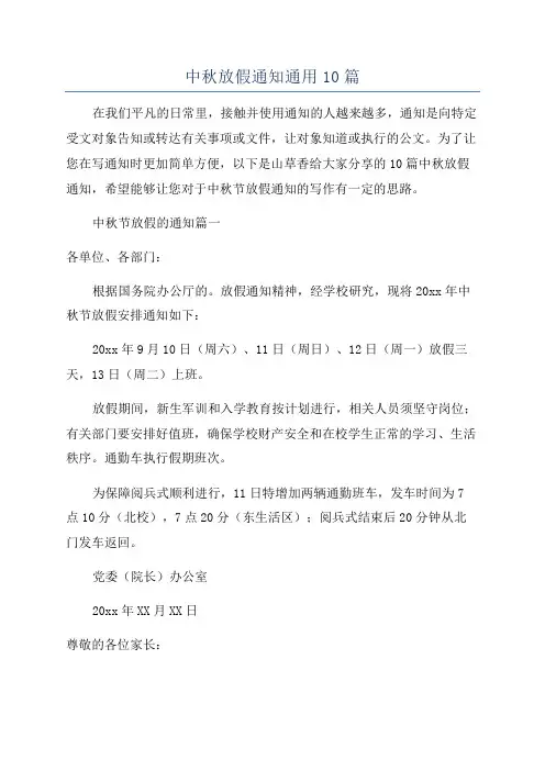 中秋放假通知通用10篇