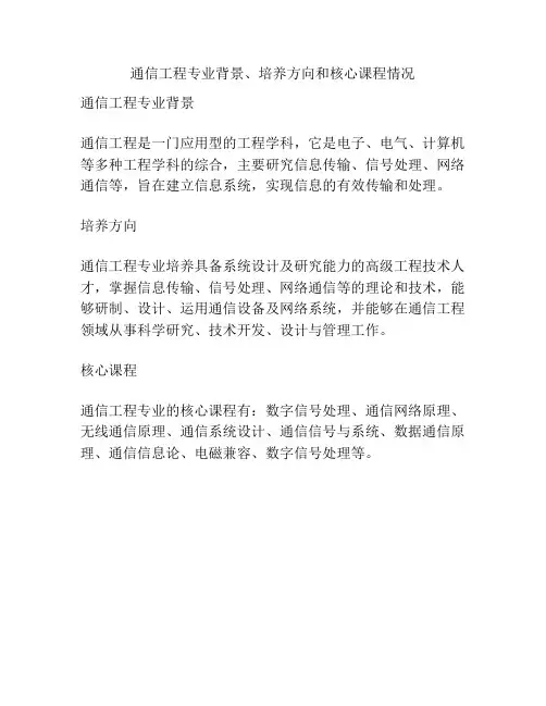 通信工程专业背景、培养方向和核心课程情况
