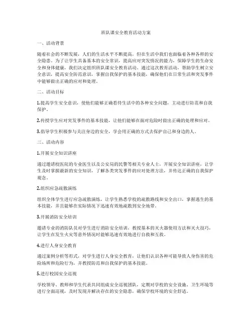 班队课安全教育活动方案