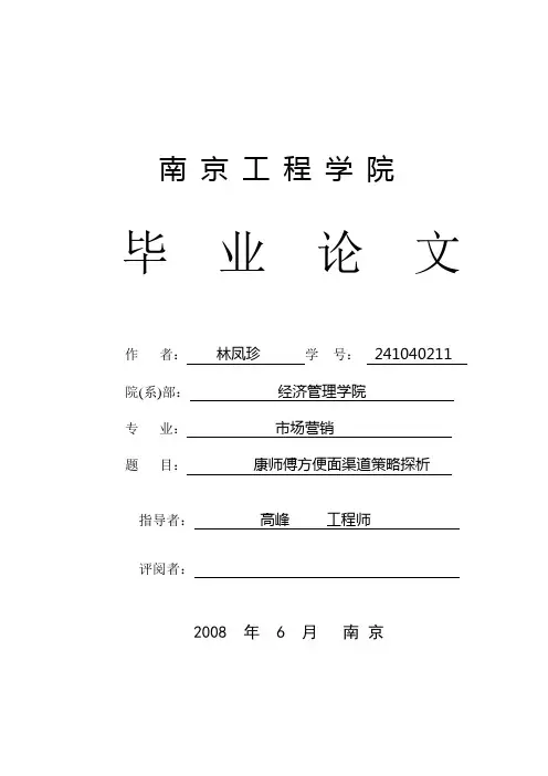 康师傅方便面渠道策略探析1
