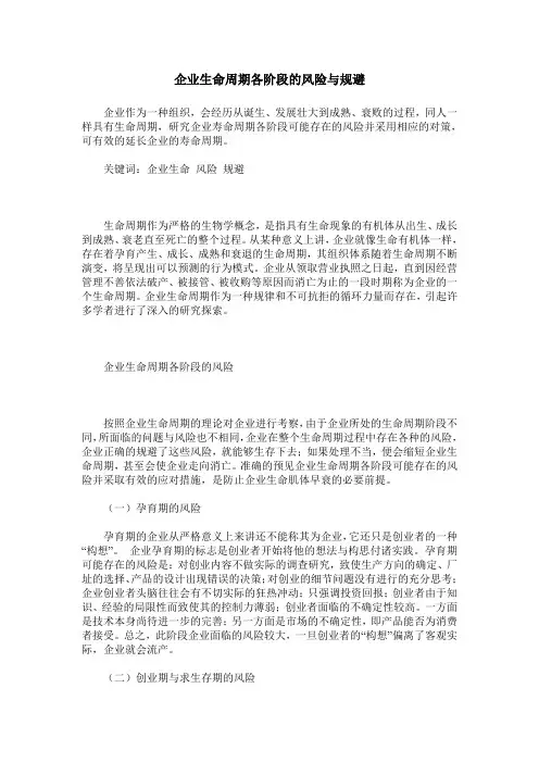 企业生命周期各阶段的风险与规避