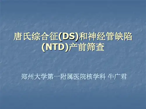 唐氏综合征(DS)和神经管缺陷(NTD