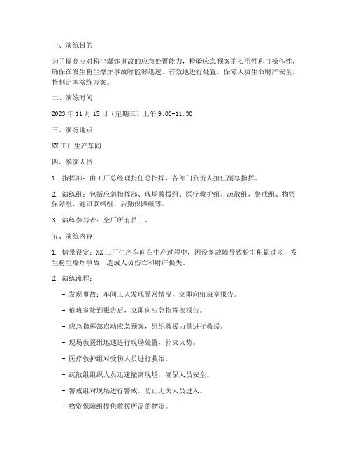 粉尘爆炸应急预案演练