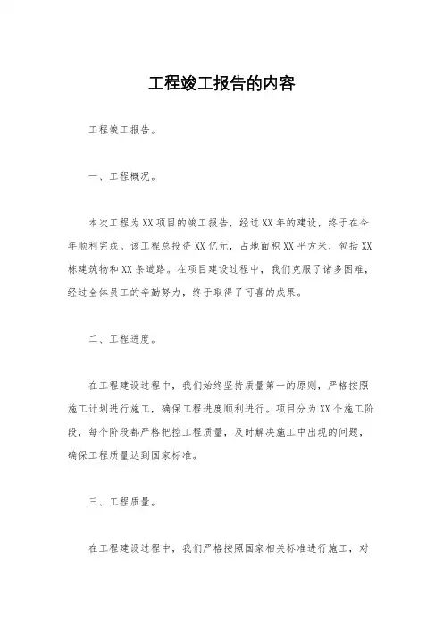 工程竣工报告的内容