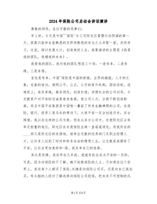 2024年保险公司启动会讲话演讲(3篇)