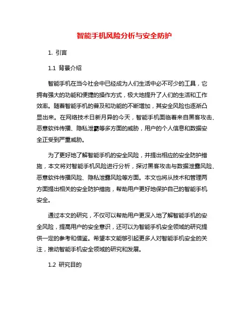 智能手机风险分析与安全防护
