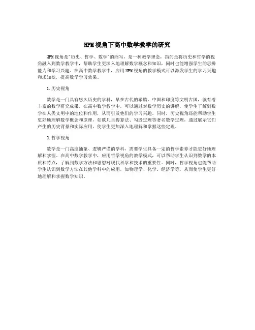 HPM视角下高中数学教学的研究
