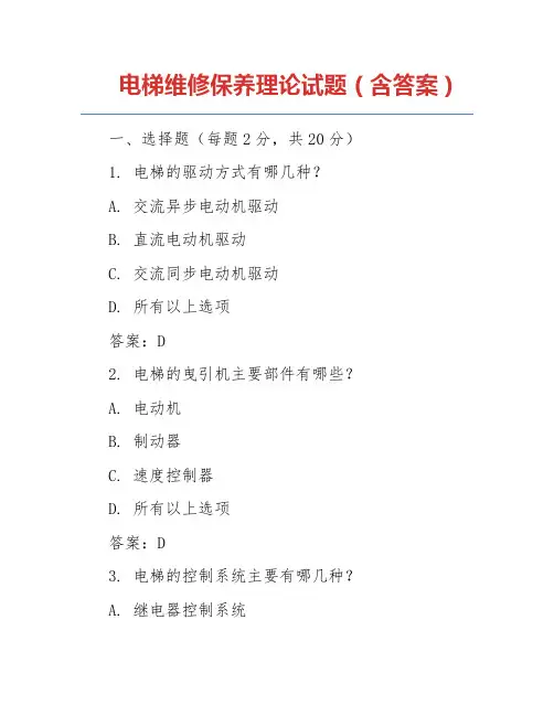 电梯维修保养理论试题(含答案)