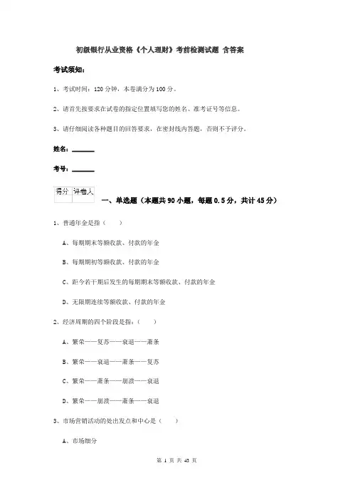 初级银行从业资格《个人理财》考前检测试题 含答案
