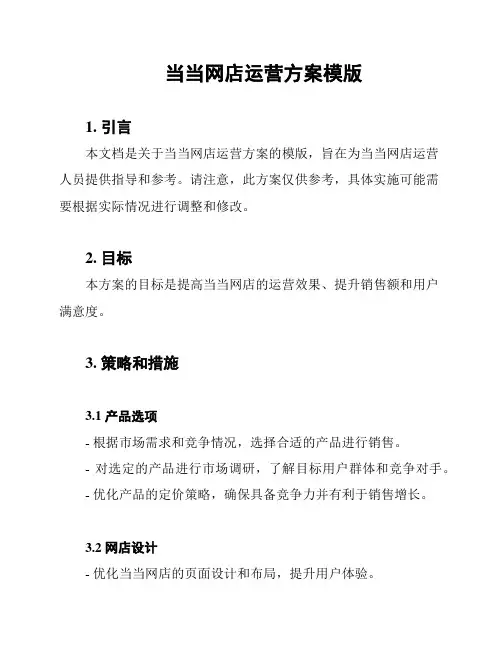 当当网店运营方案模版