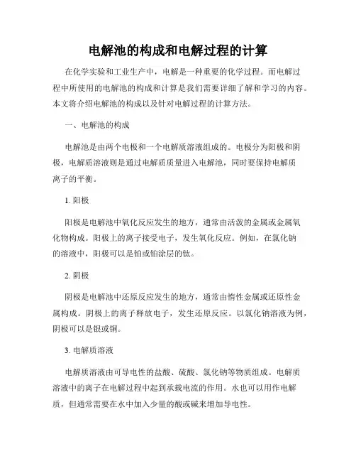 电解池的构成和电解过程的计算